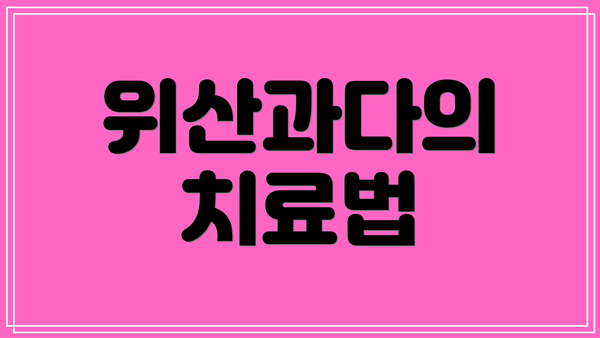 위산과다의 치료법