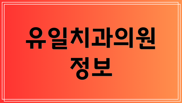 유일치과의원 정보