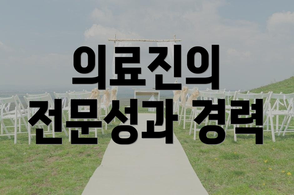 의료진의 전문성과 경력