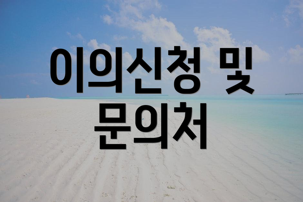 이의신청 및 문의처