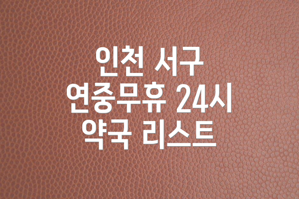 인천 서구 연중무휴 24시 약국 리스트