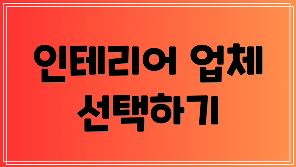 인테리어 업체 선택하기
