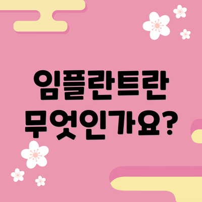 임플란트란 무엇인가요?