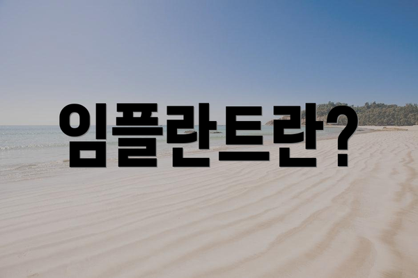 임플란트란?