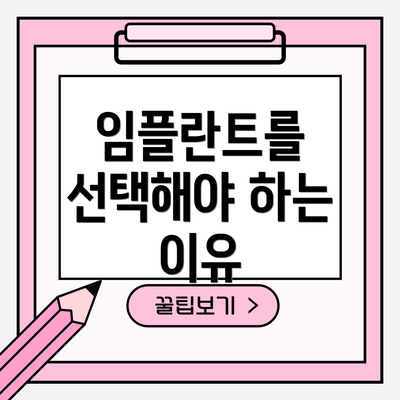 임플란트를 선택해야 하는 이유