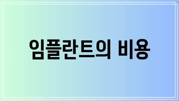 임플란트의 비용