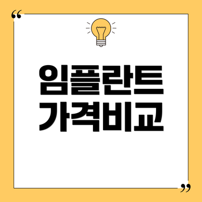임플란트 가격비교