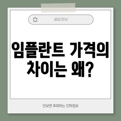 임플란트 가격의 차이는 왜?