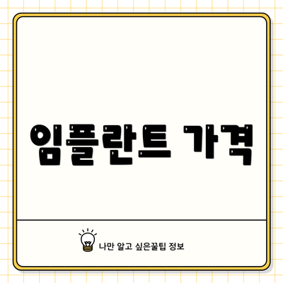 임플란트 가격