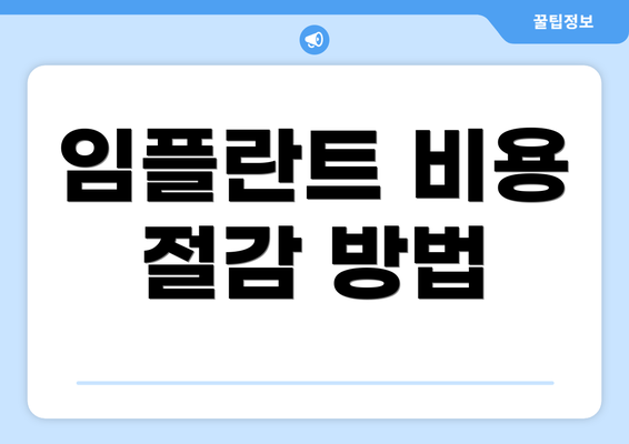 임플란트 비용 절감 방법