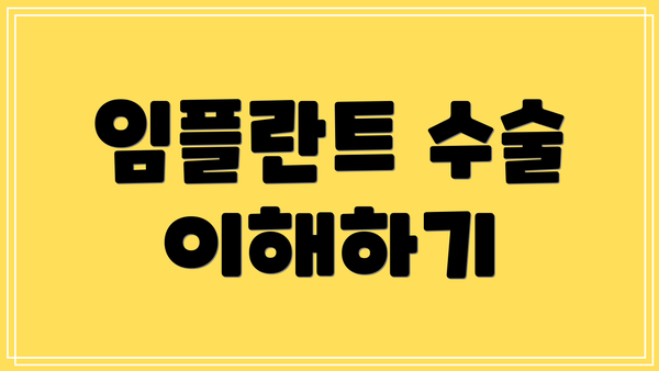 임플란트 수술 이해하기