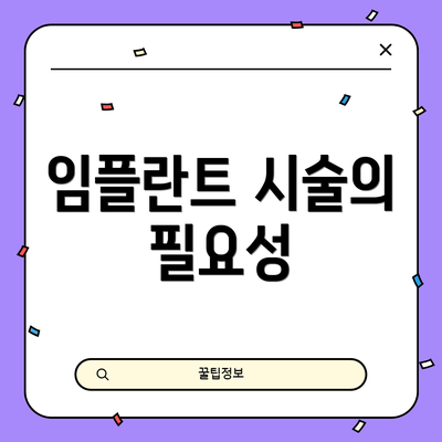임플란트 시술의 필요성
