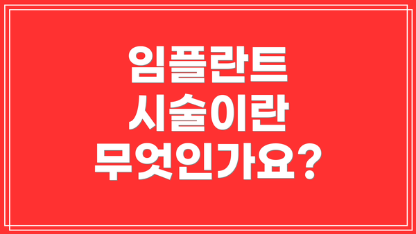 임플란트 시술이란 무엇인가요?