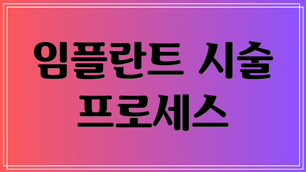 임플란트 시술 프로세스