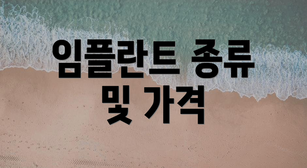 임플란트 종류 및 가격