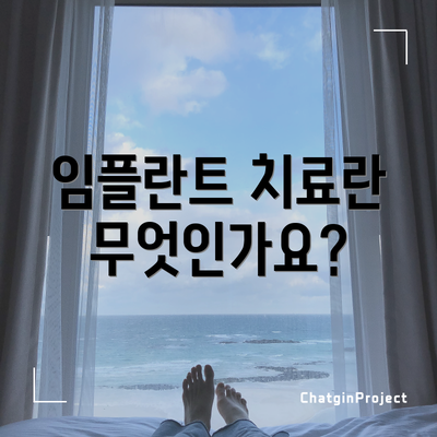 임플란트 치료란 무엇인가요?