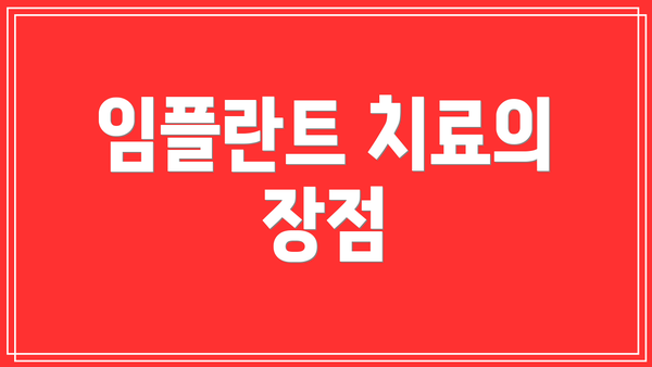 임플란트 치료의 장점
