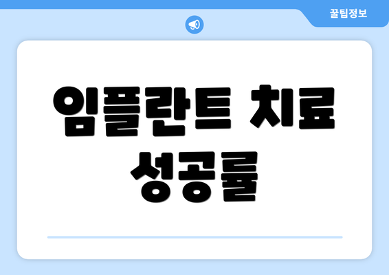 임플란트 치료 성공률