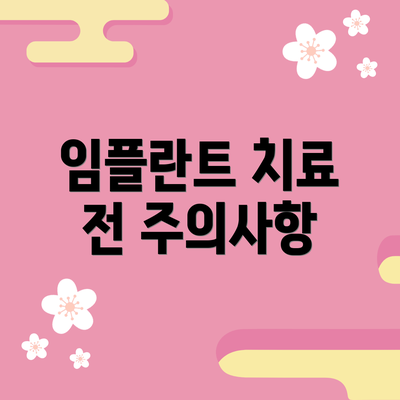 임플란트 치료 전 주의사항