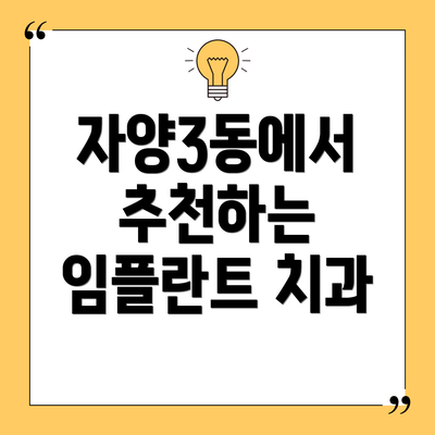 자양3동에서 추천하는 임플란트 치과