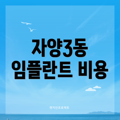 자양3동 임플란트 비용
