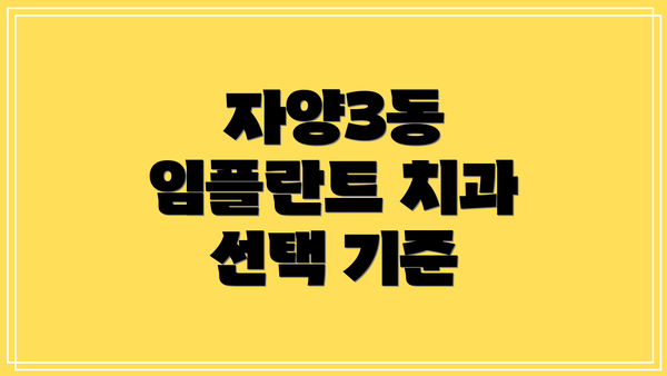 자양3동 임플란트 치과 선택 기준