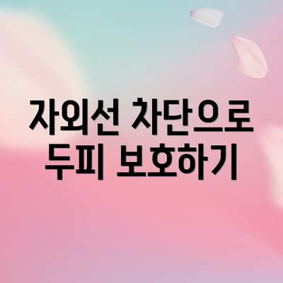 자외선 차단으로 두피 보호하기