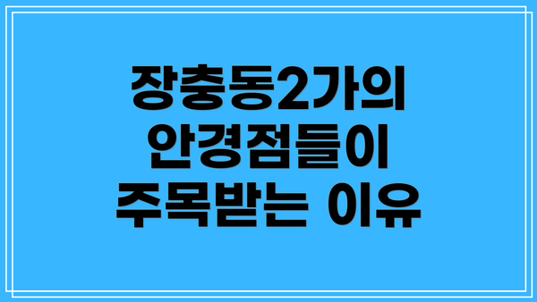 장충동2가의 안경점들이 주목받는 이유