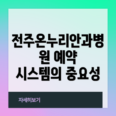전주온누리안과병원 예약 시스템의 중요성