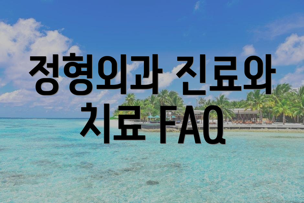 정형외과 진료와 치료 FAQ