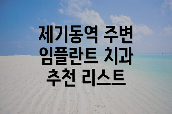 제기동역 주변 임플란트 치과 추천 리스트
