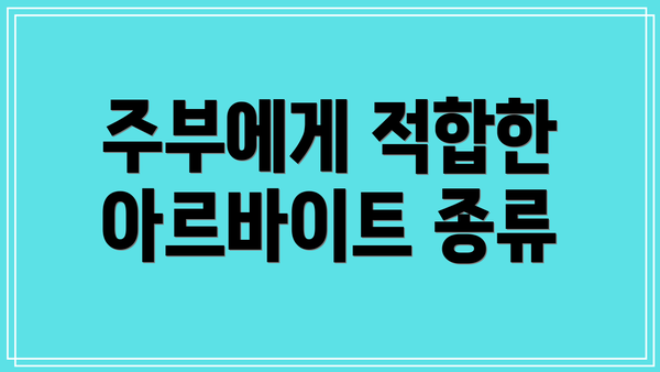 주부에게 적합한 아르바이트 종류