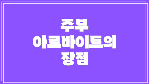 주부 아르바이트의 장점