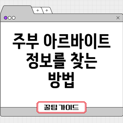 주부 아르바이트 정보를 찾는 방법