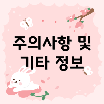 주의사항 및 기타 정보
