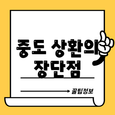 중도 상환의 장단점