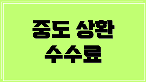 중도 상환 수수료