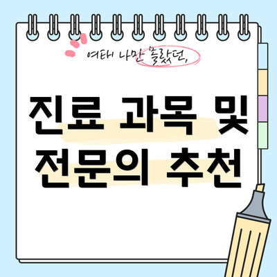 진료 과목 및 전문의 추천