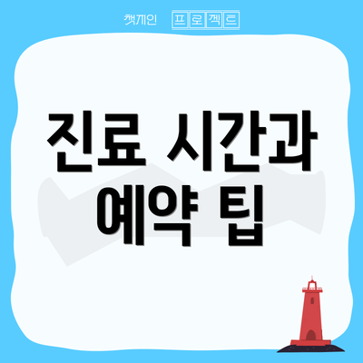 진료 시간과 예약 팁