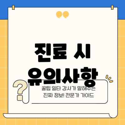 진료 시 유의사항