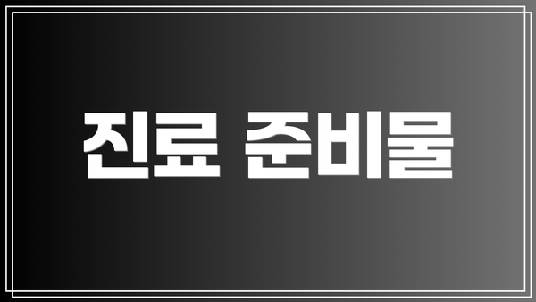 진료 준비물