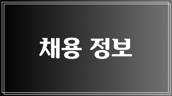 채용 정보