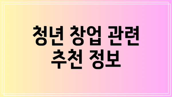 청년 창업 관련 추천 정보