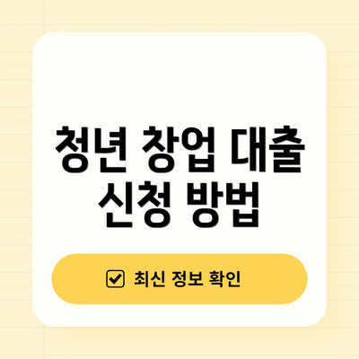 청년 창업 대출 신청 방법