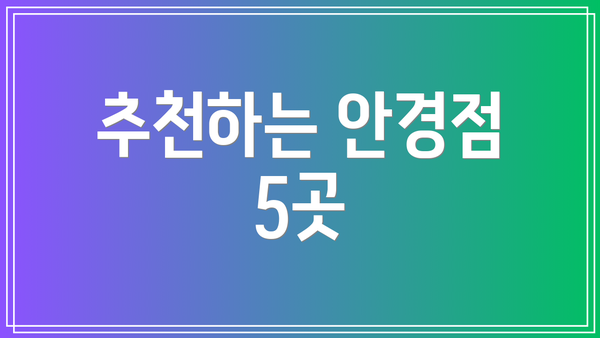 추천하는 안경점 5곳