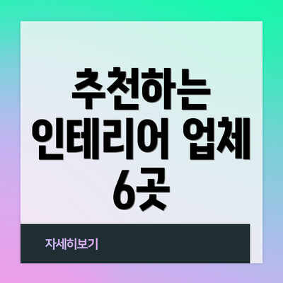 추천하는 인테리어 업체 6곳