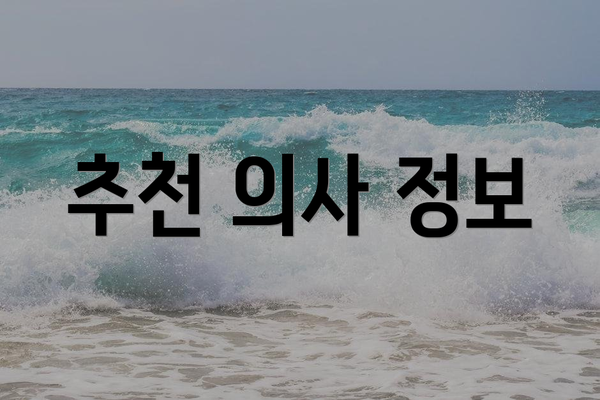 추천 의사 정보