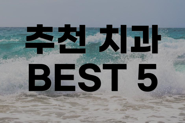 추천 치과 BEST 5