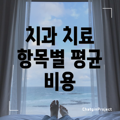 치과 치료 항목별 평균 비용