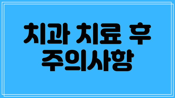 치과 치료 후 주의사항
